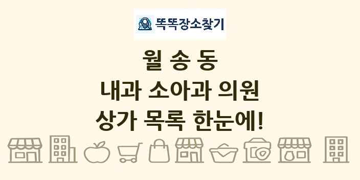 월송동 내과 소아과 의원 상가 목록 및 정보