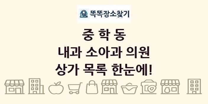 중학동 내과 소아과 의원 상가 목록 및 정보