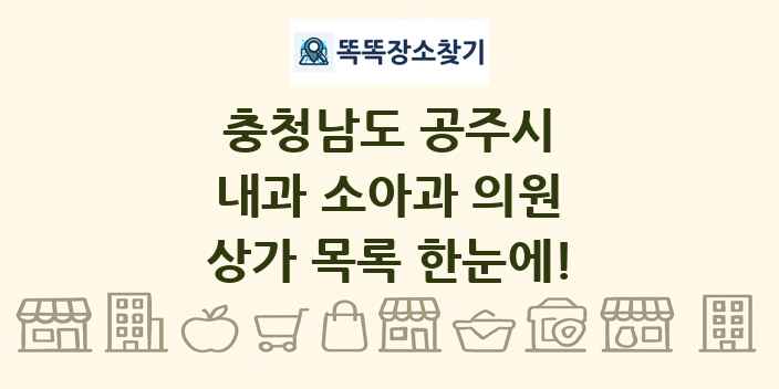 충청남도 공주시 내과 소아과 의원 상가 목록 및 정보