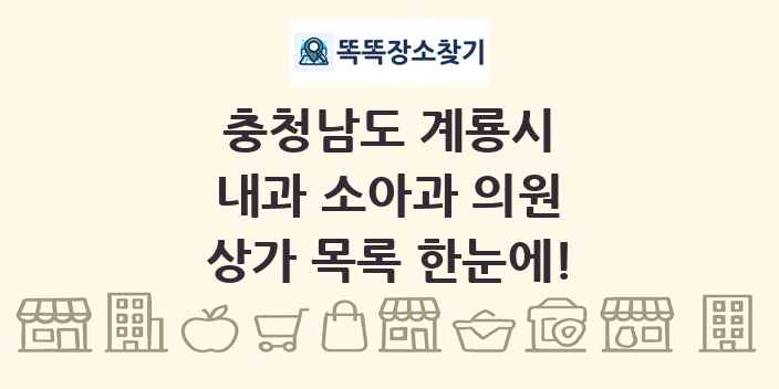 충청남도 계룡시 내과 소아과 의원 상가 목록 및 정보