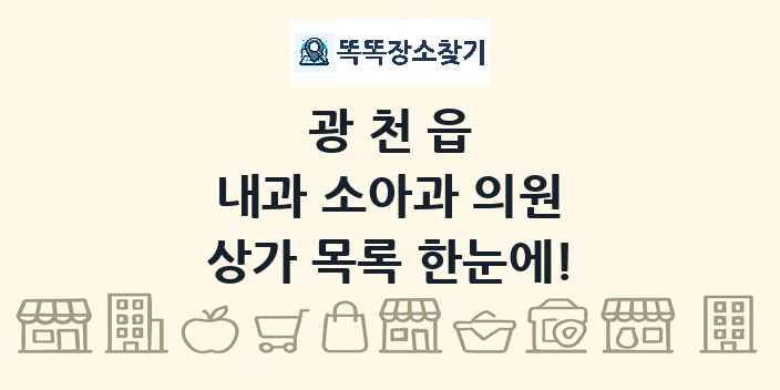 광천읍 내과 소아과 의원 상가 목록 및 정보