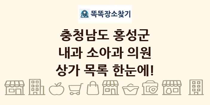 충청남도 홍성군 내과 소아과 의원 상가 목록 및 정보