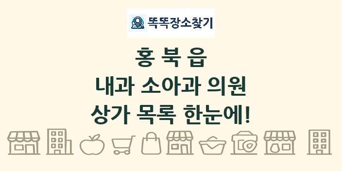 홍북읍 내과 소아과 의원 상가 목록 및 정보