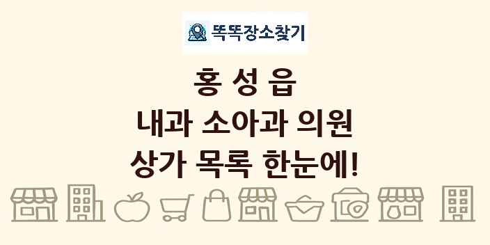 홍성읍 내과 소아과 의원 상가 목록 및 정보