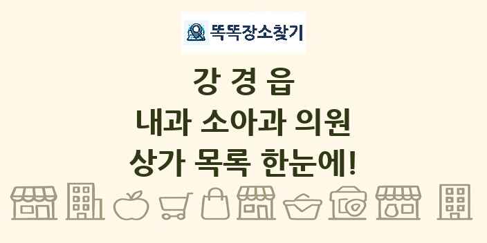 강경읍 내과 소아과 의원 상가 목록 및 정보