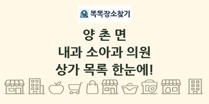 양촌면 내과 소아과 의원 상가 목록 및 정보
