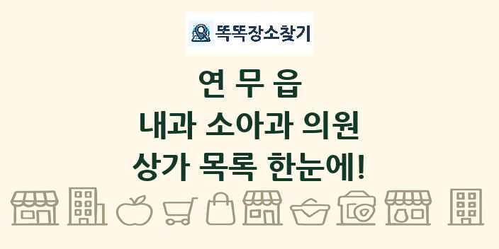 연무읍 내과 소아과 의원 상가 목록 및 정보