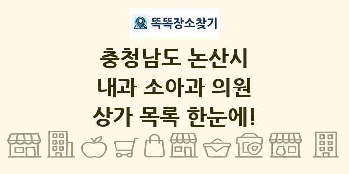 충청남도 논산시 내과 소아과 의원 상가 목록 및 정보