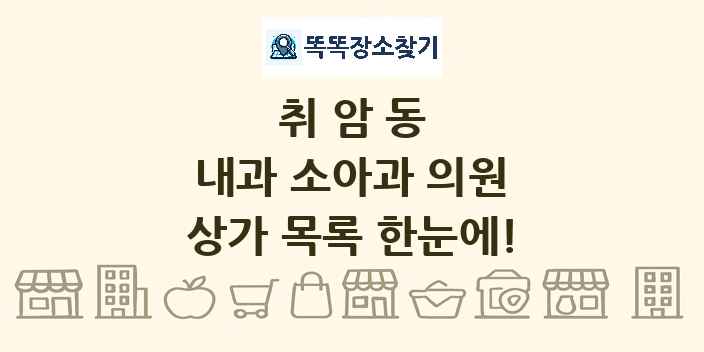 취암동 내과 소아과 의원 상가 목록 및 정보