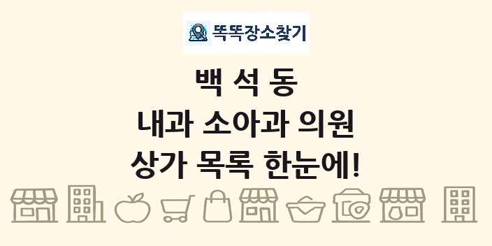 백석동 내과 소아과 의원 상가 목록 및 정보