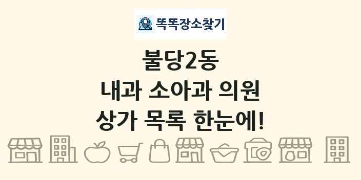 불당2동 내과 소아과 의원 상가 목록 및 정보