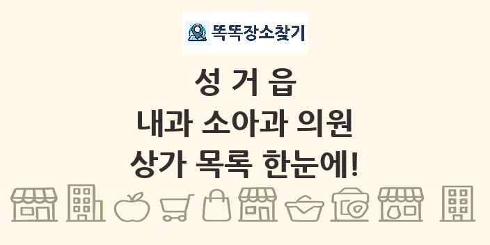 성거읍 내과 소아과 의원 상가 목록 및 정보