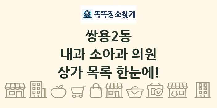 쌍용2동 내과 소아과 의원 상가 목록 및 정보