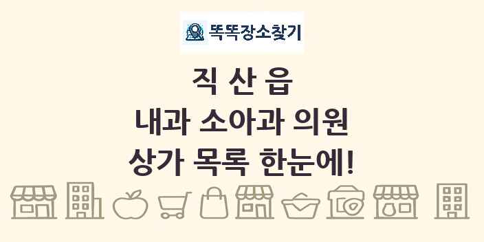 직산읍 내과 소아과 의원 상가 목록 및 정보