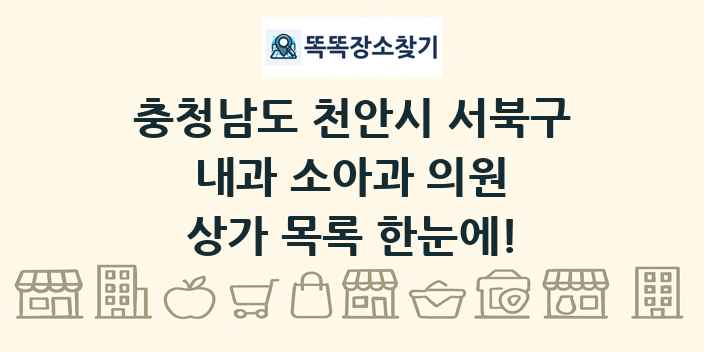 충청남도 천안시 서북구 내과 소아과 의원 상가 목록 및 정보