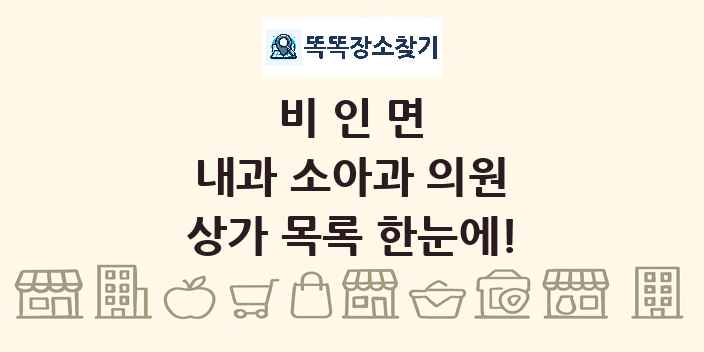 비인면 내과 소아과 의원 상가 목록 및 정보