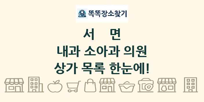 서면 내과 소아과 의원 상가 목록 및 정보