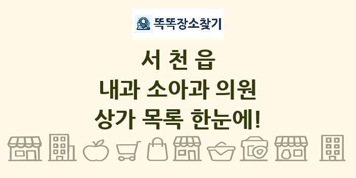 서천읍 내과 소아과 의원 상가 목록 및 정보
