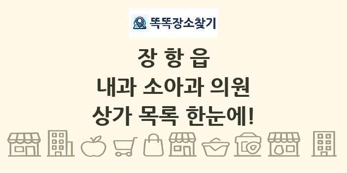 장항읍 내과 소아과 의원 상가 목록 및 정보
