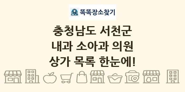 충청남도 서천군 내과 소아과 의원 상가 목록 및 정보
