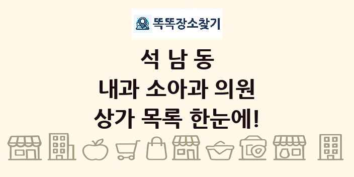 석남동 내과 소아과 의원 상가 목록 및 정보