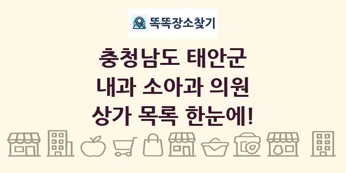 충청남도 태안군 내과 소아과 의원 상가 목록 및 정보