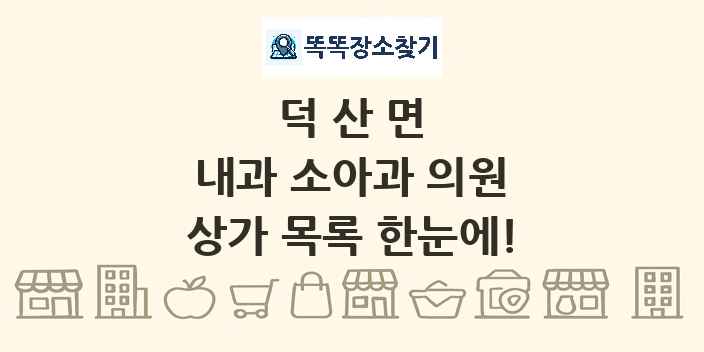 덕산면 내과 소아과 의원 상가 목록 및 정보