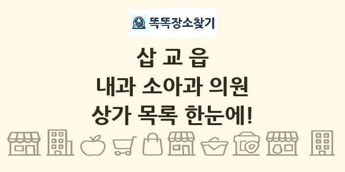 삽교읍 내과 소아과 의원 상가 목록 및 정보