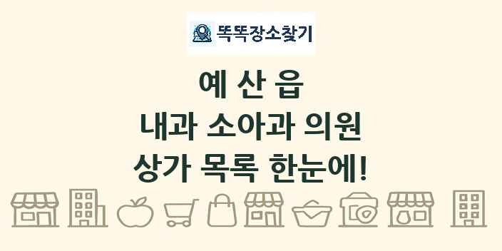 예산읍 내과 소아과 의원 상가 목록 및 정보
