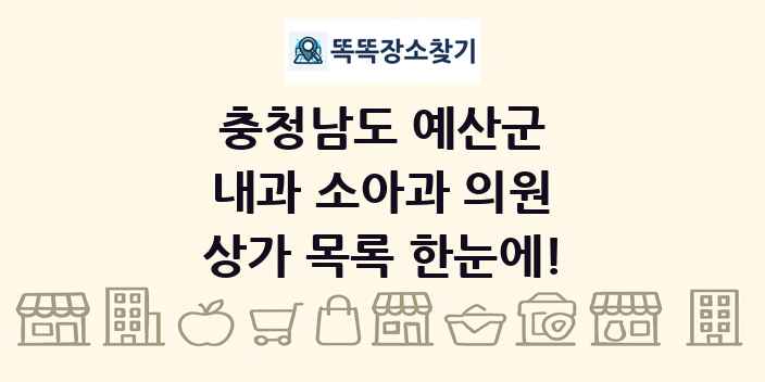 충청남도 예산군 내과 소아과 의원 상가 목록 및 정보