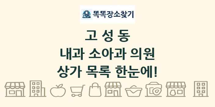 고성동 내과 소아과 의원 상가 목록 및 정보