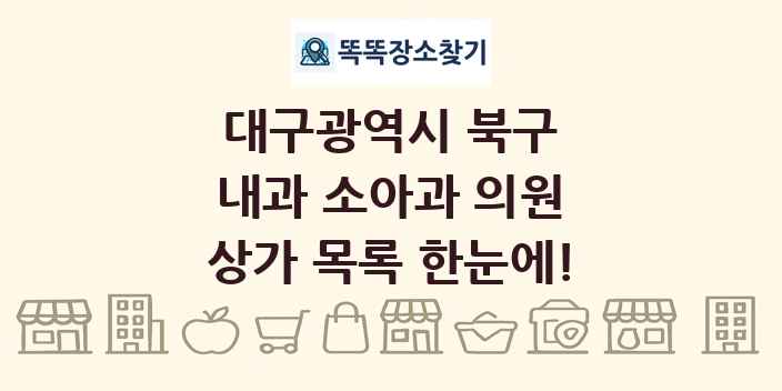 대구광역시 북구 내과 소아과 의원 상가 목록 및 정보