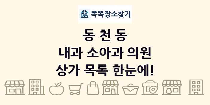 동천동 내과 소아과 의원 상가 목록 및 정보