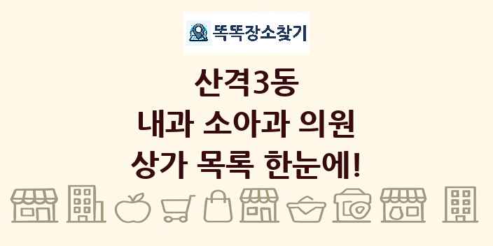 산격3동 내과 소아과 의원 상가 목록 및 정보