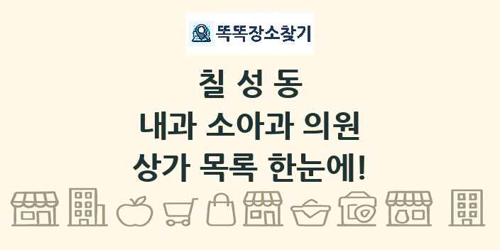 칠성동 내과 소아과 의원 상가 목록 및 정보