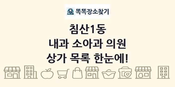 침산1동 내과 소아과 의원 상가 목록 및 정보