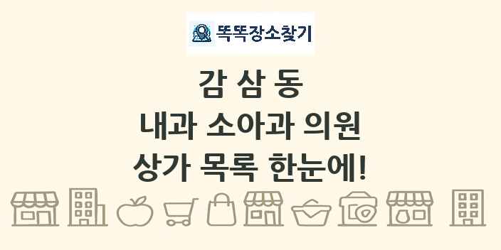 감삼동 내과 소아과 의원 상가 목록 및 정보