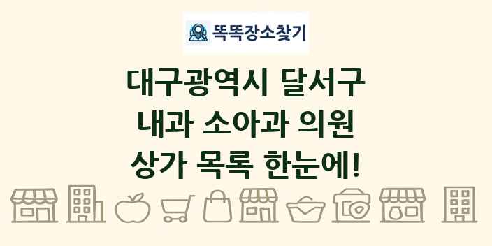 대구광역시 달서구 내과 소아과 의원 상가 목록 및 정보