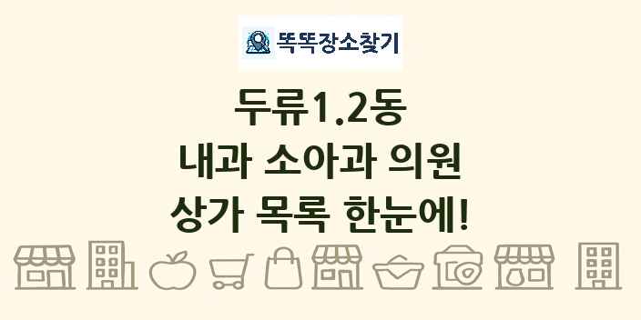 두류1.2동 내과 소아과 의원 상가 목록 및 정보