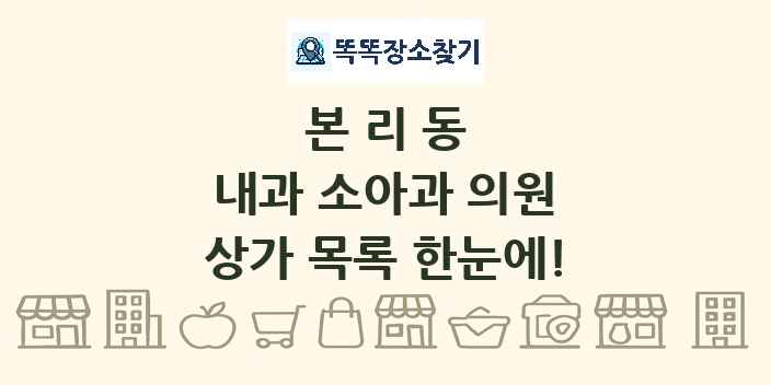 본리동 내과 소아과 의원 상가 목록 및 정보