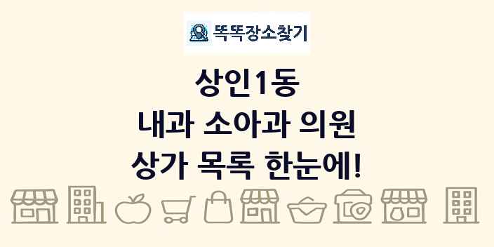 상인1동 내과 소아과 의원 상가 목록 및 정보