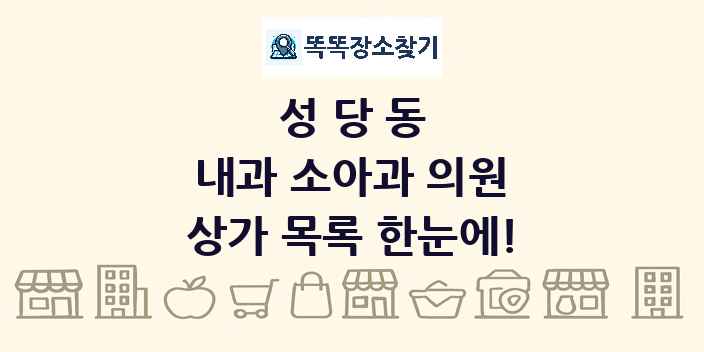 성당동 내과 소아과 의원 상가 목록 및 정보
