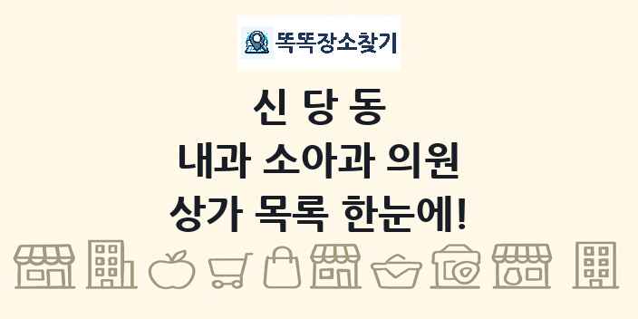 신당동 내과 소아과 의원 상가 목록 및 정보