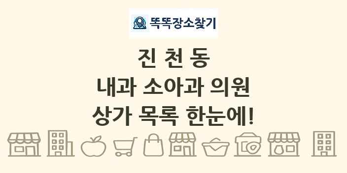 진천동 내과 소아과 의원 상가 목록 및 정보