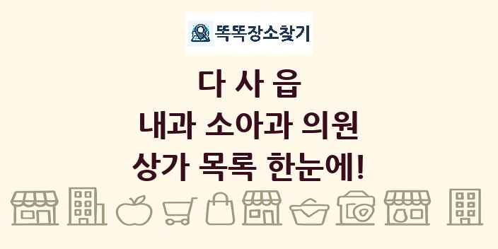 다사읍 내과 소아과 의원 상가 목록 및 정보