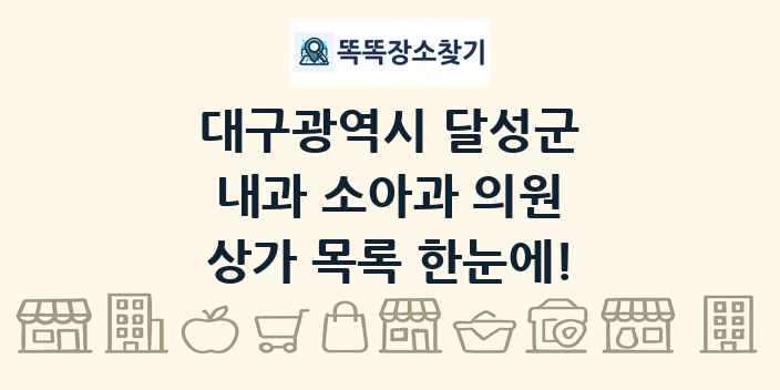 대구광역시 달성군 내과 소아과 의원 상가 목록 및 정보