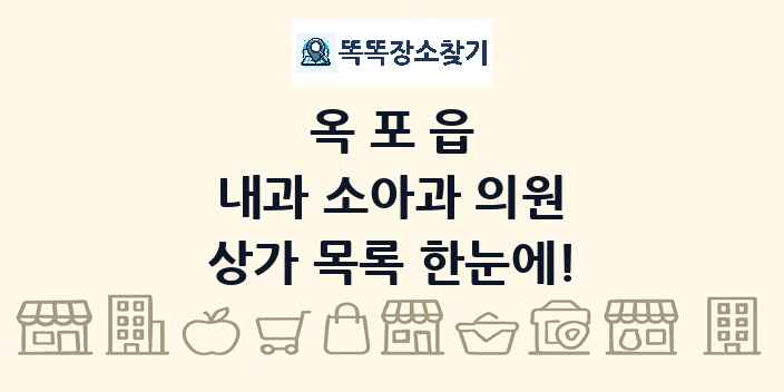 옥포읍 내과 소아과 의원 상가 목록 및 정보