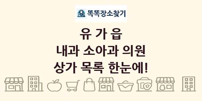 유가읍 내과 소아과 의원 상가 목록 및 정보