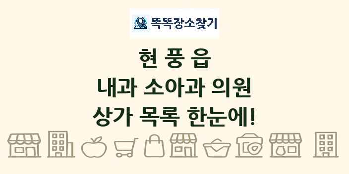 현풍읍 내과 소아과 의원 상가 목록 및 정보