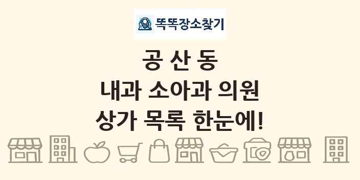 공산동 내과 소아과 의원 상가 목록 및 정보